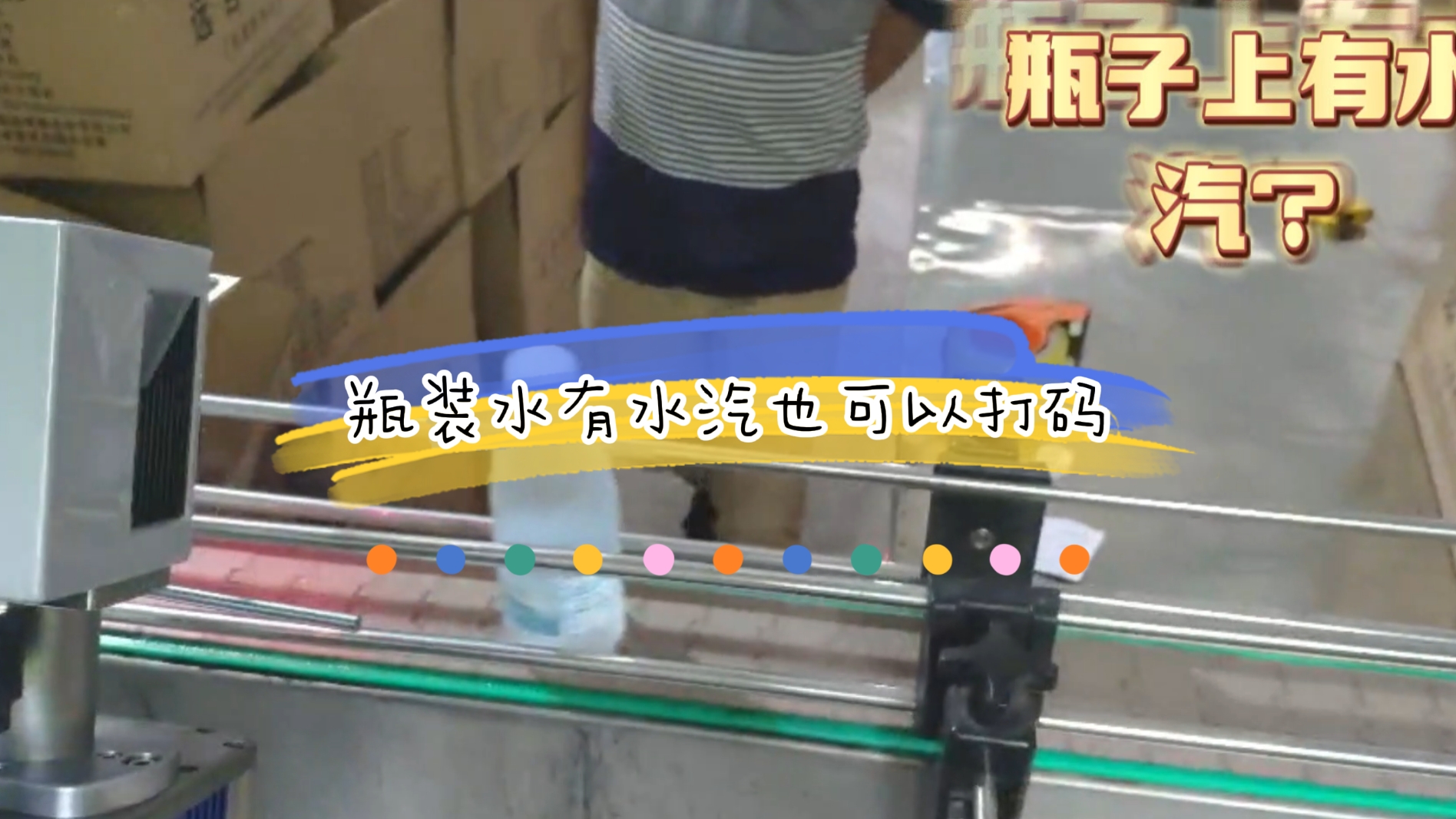 PET瓶礦泉水在線激光噴碼應(yīng)用案例，瓶身有水汽