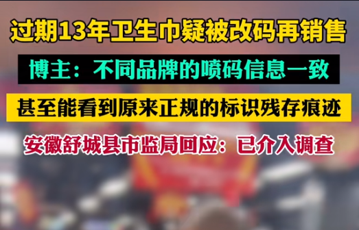 【警鐘長鳴！過期衛生巾日期遭篡改，吉瑞祥激光守護真實安全】